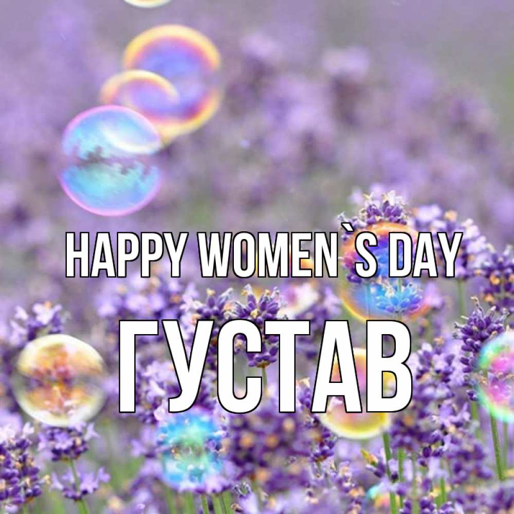 Greetings card с именем, Густав happy women`s day цветы Greetings with text for free download 
